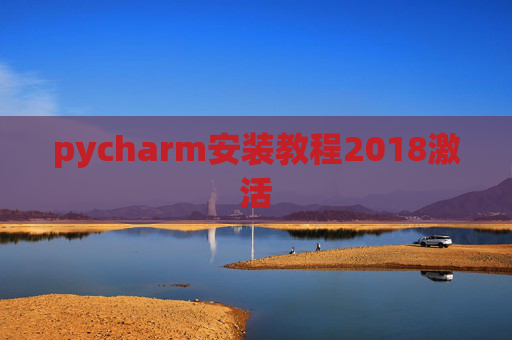 pycharm安装教程2018激活